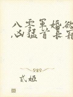 八零军婚欲又野,凶猛首长宠爆我