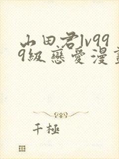 山田君lv999级恋爱漫画