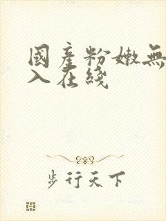 国产粉嫩无套进入在线封面