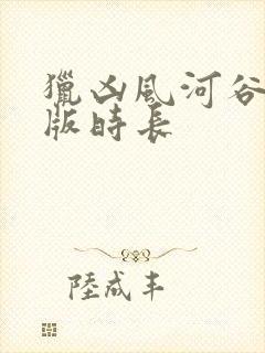 猎凶风河谷完整版时长