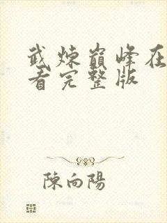 武炼巅峰在线观看完整版封面