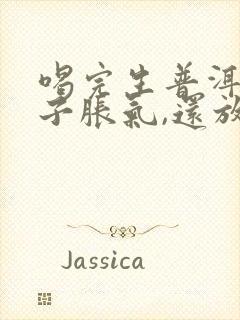 喝完生普洱茶肚子胀气,还放屁