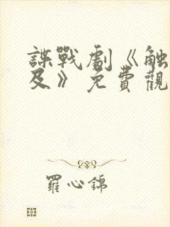 谍战剧《触不可及》免费观看全集