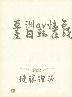 亚洲av性色国产日韩在线播放
