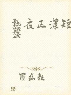 热夜正浓短剧网盘