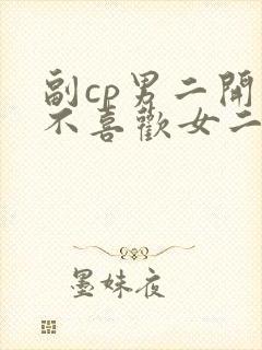 副cp男二开始不喜欢女二