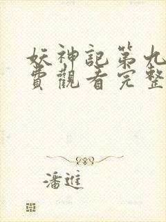 妖神记第九季免费观看完整版