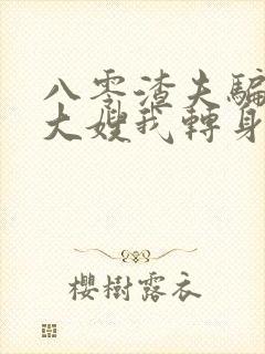 八零渣夫骗婚娶大嫂我转身嫁首长封面