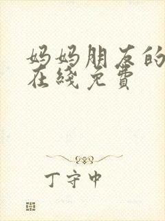 妈妈朋友的儿子在线免费