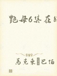艳母6集在线