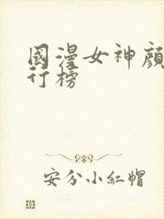 国漫女神颜值排行榜封面