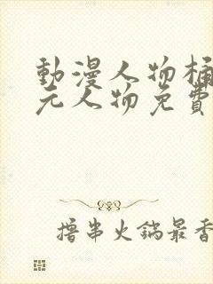 动漫人物桶二次元人物免费观看