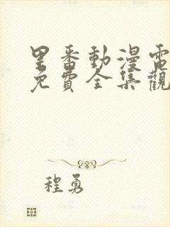 里番动漫电视剧免费全集观看2025封面