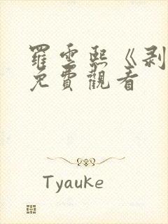 罗云熙《剥茧》免费观看