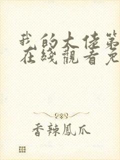 我的大佬第二季在线观看免费高清