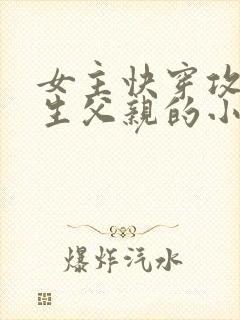 女主快穿攻略亲生父亲的小说封面