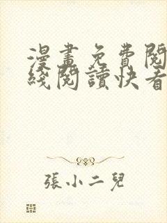 漫画免费阅读在线阅读快看