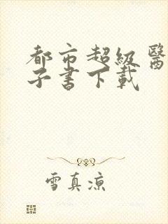 都市超级医圣电子书下载封面