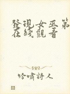 发现女巫第3季在线观看