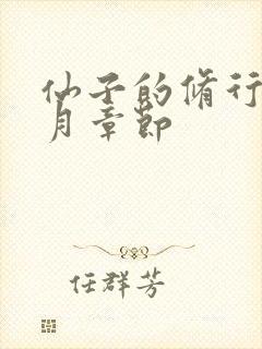 仙子的修行萧曦月章节