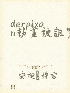 derpixon动画被诅咒的王子