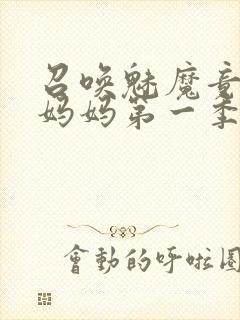 召唤魅魔竟然是妈妈第一季观看全集