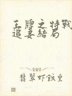 王牌之特战军少追妻结局