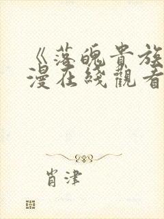 《落魄贵族》动漫在线观看全集