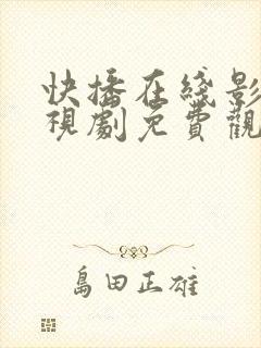 快播在线影院电视剧免费观看网站