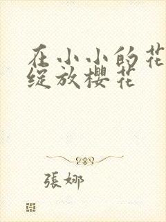 在小小的花蕾里绽放樱花