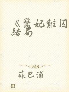 《医妃难囚》大结局封面