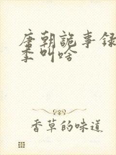 唐朝诡事录第一季叫啥