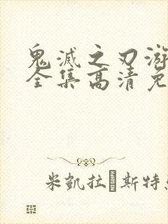 鬼灭之刃游郭篇全集高清免费观看