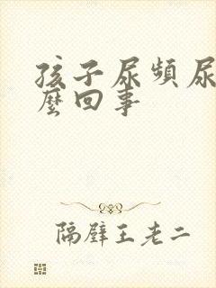 孩子尿频尿黄怎么回事