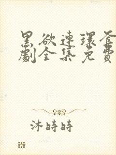 黑欲连环套电视剧全集免费