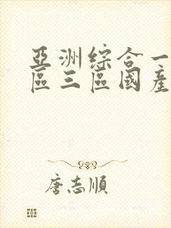 亚洲综合一区二区三区国产