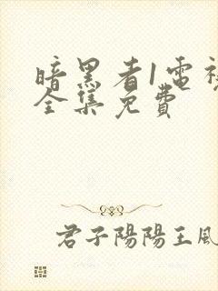 暗黑者1电视剧全集免费