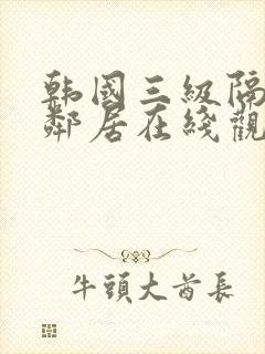 韩国三级隔壁的邻居在线观看封面