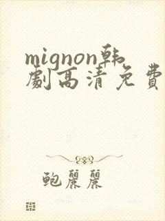 mignon韩剧高清免费在线观看