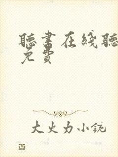 听书在线听书网免费