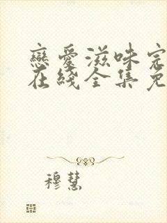 恋爱滋味完整版在线全集免费观看