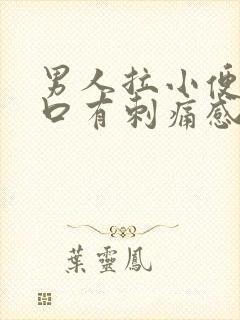 男人拉小便尿道口有刺痛感