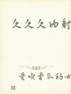 久久久内射少妇