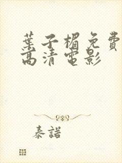 叶子楣免费观看高清电影封面