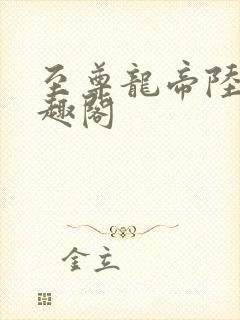 至尊龙帝陆鸣笔趣阁