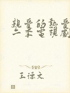 亲爱的热爱的第二季电视剧免费观看