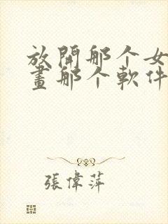 放开那个女巫漫画那个软件可以看