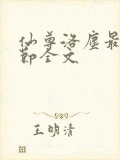 仙尊洛尘最新章节全文