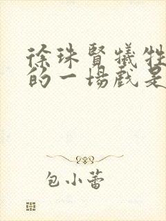 徐珠贤牺牲最大的一场戏是哪部封面