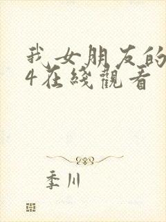 我女朋友的妈妈4在线观看